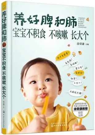 养好脾和肺 宝宝不积食 不咳嗽 长大个