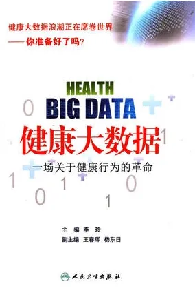 健康大数据 一场关于健康行为的革命