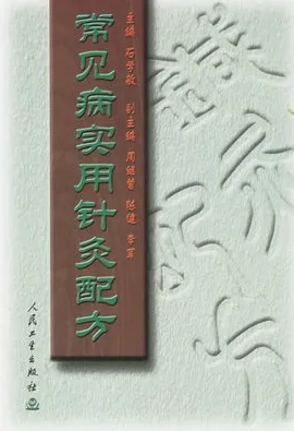 常见病实用针灸配方