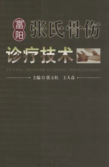 富阳张氏骨伤诊疗技术
