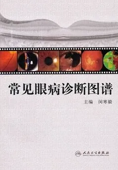 常见眼病诊断图谱