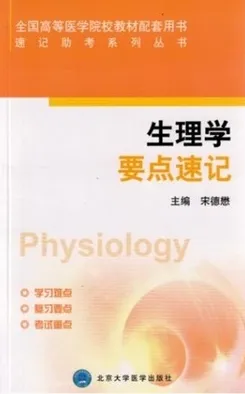 速记助考系列丛书 生物化学与分子生物学要点速记