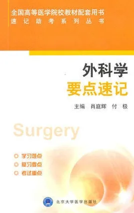 速记助考系列丛书 外科学要点速记