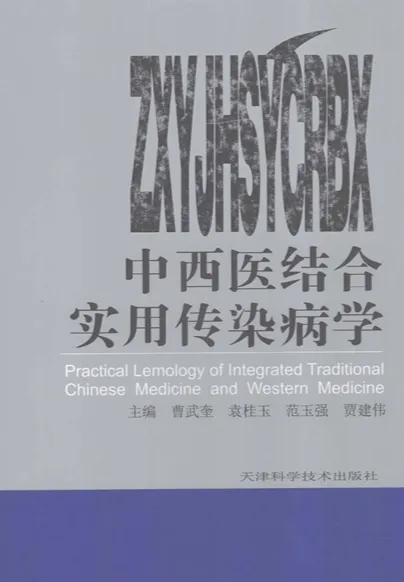 中西医结合实用传染病学