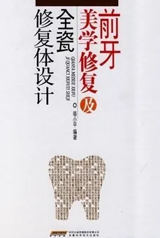 前牙美学修复及全瓷修复体设计