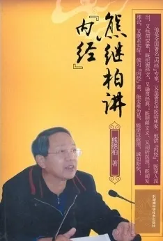 熊继柏讲《内经》