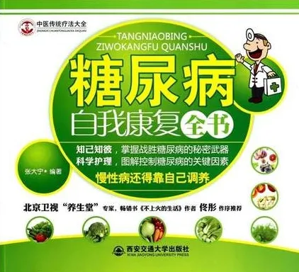 糖尿病自我康复全书