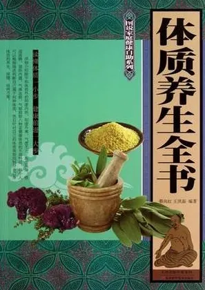 体质养生全书
