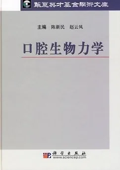 口腔生物力学