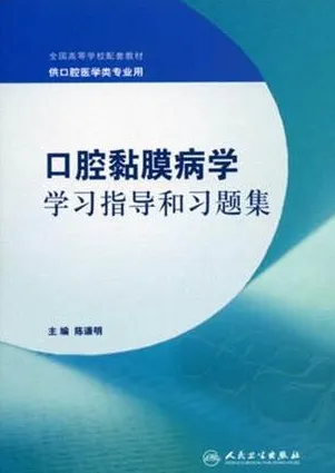 口腔黏膜病学学习指导和习题集