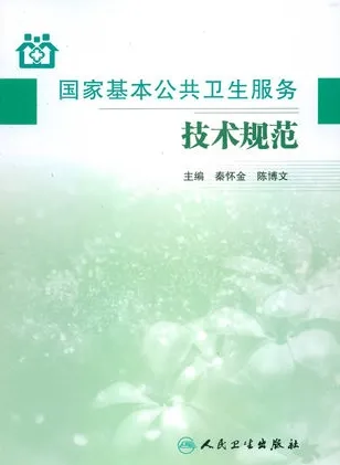 国家基本公共卫生服务项目技术规范