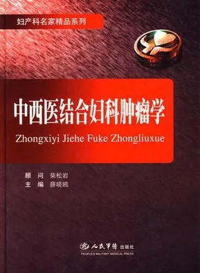 中西医结合妇科肿瘤学