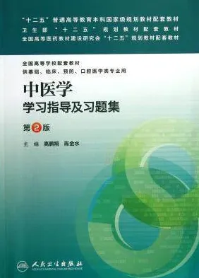 中医学学习指导及习题集 第2版