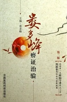 娄多峰痹证治验