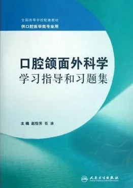 口腔颌面外科学学习指导和习题集