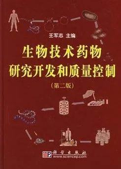 生物技术药物研究开发和质量控制 （第二版）