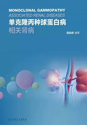 单克隆丙种球蛋白病相关肾病