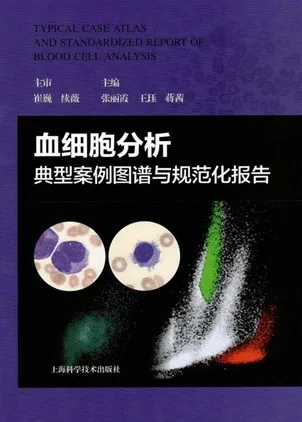 血细胞分析典型案例图谱与规范化报告