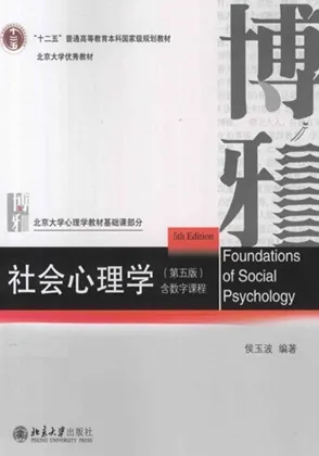 社会心理学 第5版