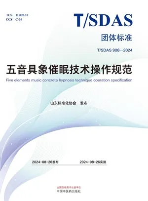 五音具象催眠技术操作规范