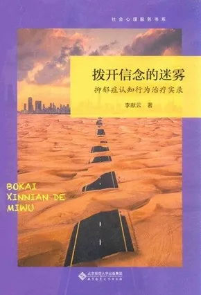 拨开信念的迷雾 抑郁症认知行为治疗实录