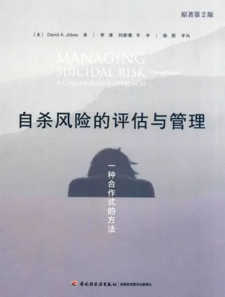 自杀风险的评估与管理 一种合作式的方法 原著第2版