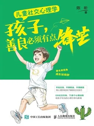 儿童社交心理学 孩子，善良必须有点锋芒