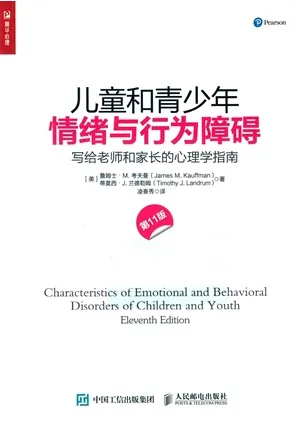 儿童和青少年情绪与行为障碍 写给老师和家长的心理学指南 第11版