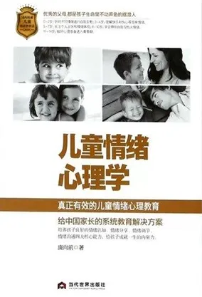 儿童情绪心理学