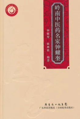 岭南中医药名家钟耀奎