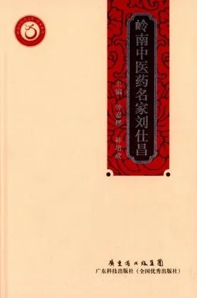 岭南中医药名家刘仕昌