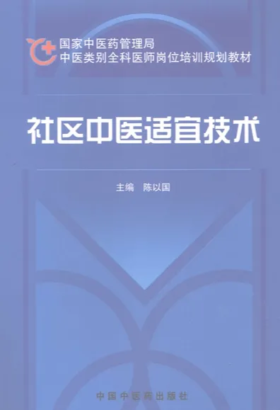社区中医适宜技术
