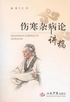 伤寒杂病论讲稿