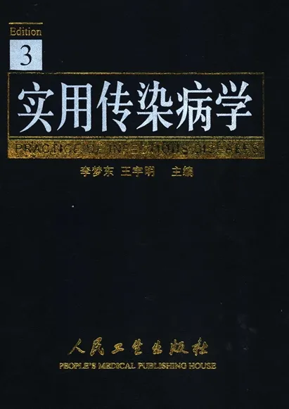实用传染病学 第3版