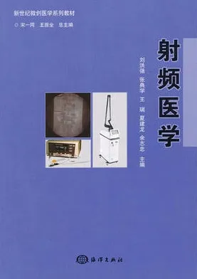 射频医学