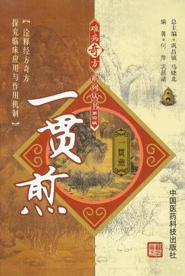 难病奇方系列丛书 一贯煎