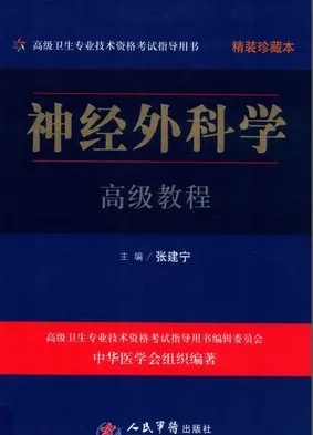 神经外科学高级教程 珍藏本