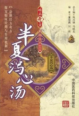 难病奇方系列丛书 半夏泻心汤