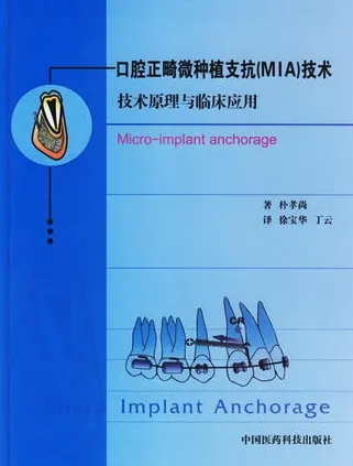 口腔正畸微种植支抗（MIA）技术
