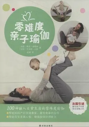 零难度亲子瑜伽