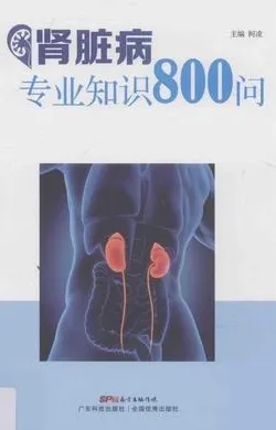 肾脏病专业知识问答800问