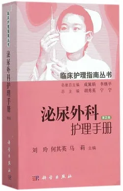 临床护理指南丛书 泌尿外科护理手册