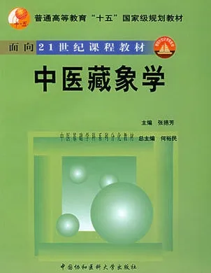 中医藏象学 中医基础学科系列分化教材