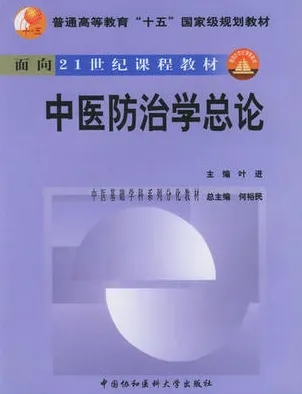 中医防治学总论 中医基础学科系列分化教材