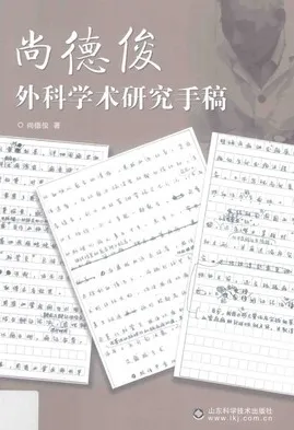 尚德俊外科学术研究手稿