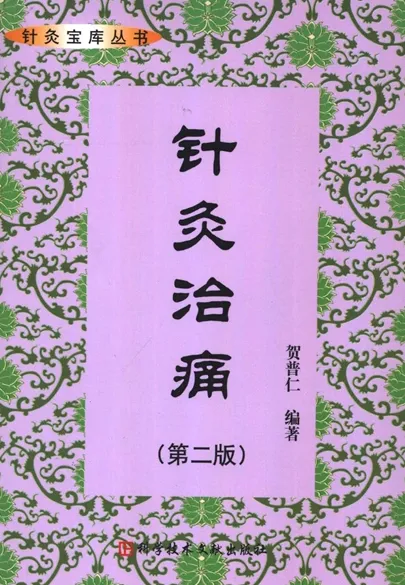 针灸治痛 （第二版）