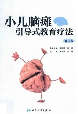 小儿脑瘫引导式教育疗法 第2版