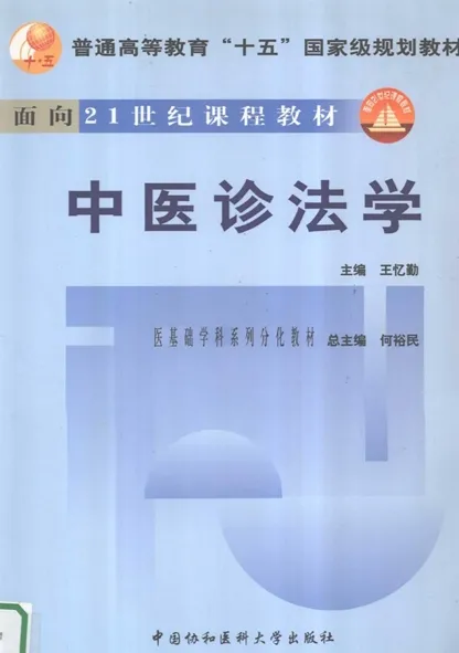 中医诊法学 中医基础学科系列分化教材