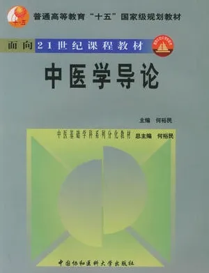 中医学导论 中医基础学科系列分化教材