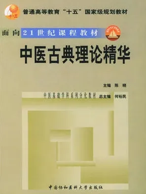 中医古典理论精华 中医基础学科系列分化教材